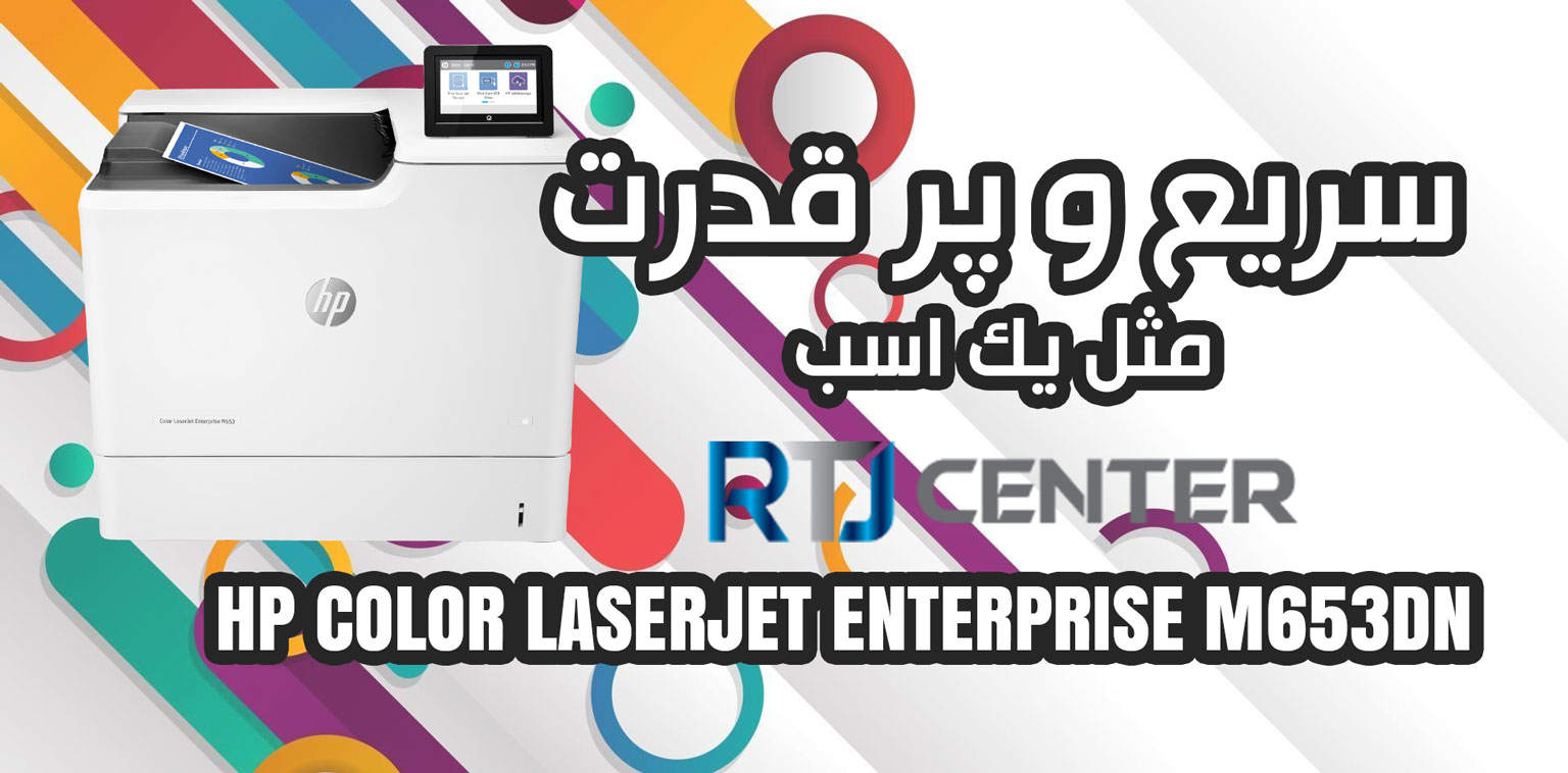 قیمت hp-enterprise-m653dn-color-laserjet-printer