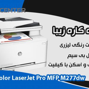 پرینتر چهارکاره hp m277dw