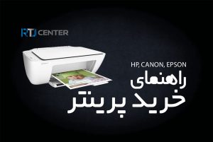 کامل ترین راهنمای خرید پرینتر