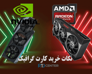 مهمترین نکات خرید کارت گرافیک 1401
