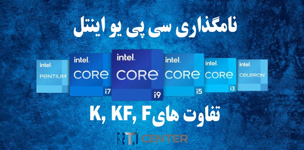 نامگذاری سی پی یو اینتل