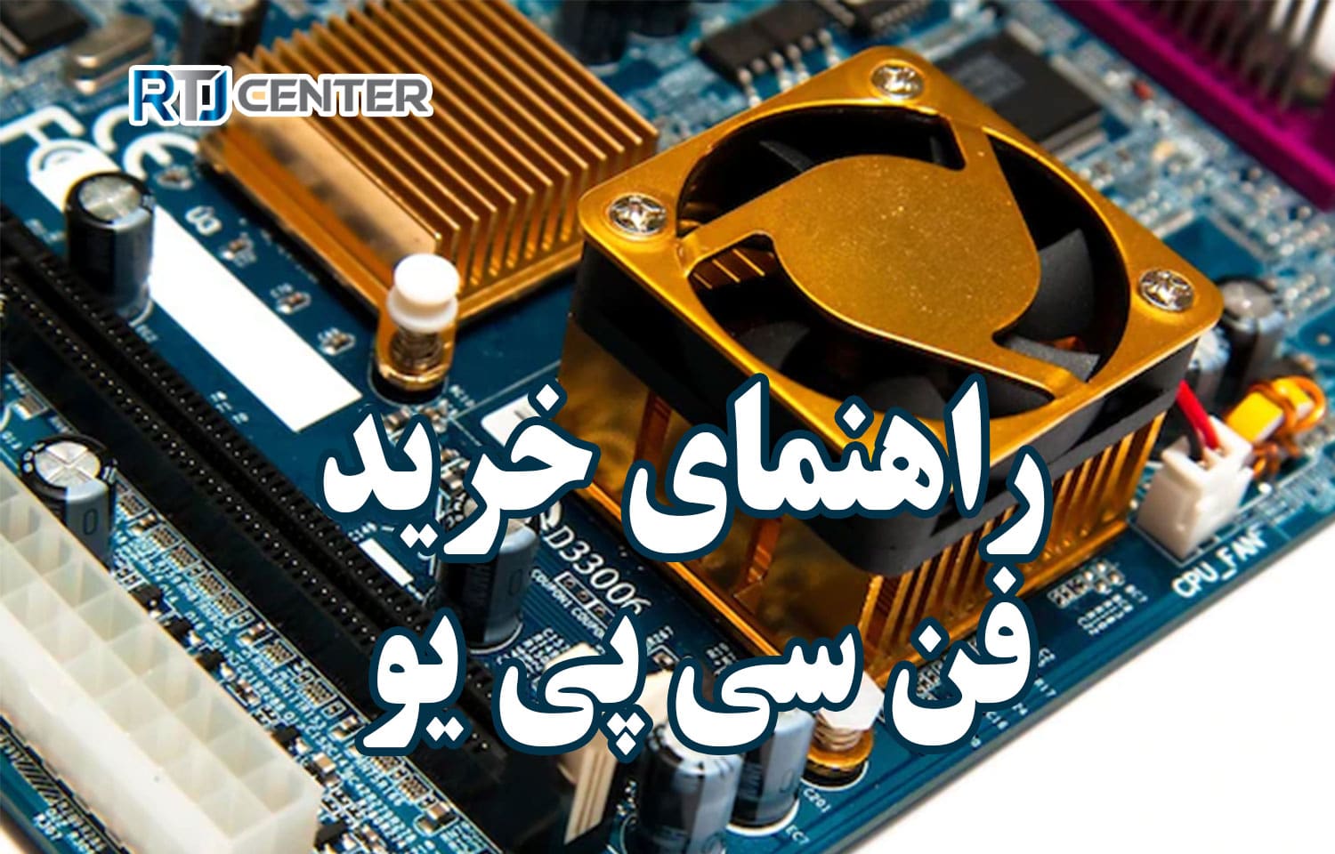 راهنمای خرید فن سی پی یو