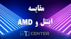 مقایسه اینتل و AMD: نبرد هیولا و گودزیلا