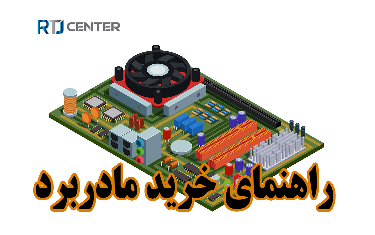 راهنمای خرید مادربرد