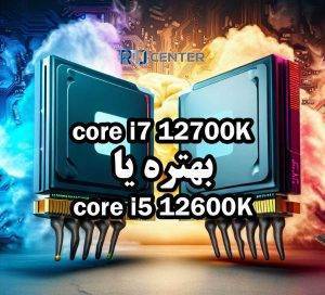 مقایسه core i5 وcore i7 :core i7 بهتراست یا core i5؟