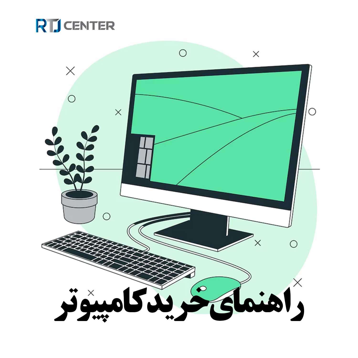 راهنمای خرید کامپیوتر