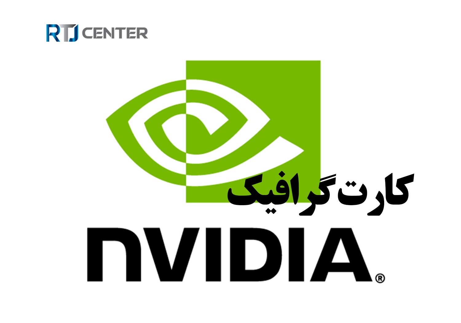 کارت گرافیک انویدیا