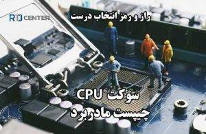سوکت CPU و چیپست مادربرد چیست؟ راز انتخاب درست