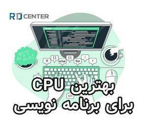 بهترین CPU برای برنامه نویسی مناسب برای هر پروژه