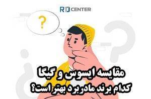 مقایسه گیگابایت و ایسوس: کدام برند مادربرد بهتر است؟