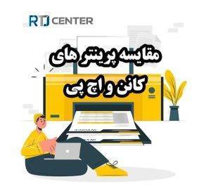 مقایسه پرینترهای کانن و اچ پی: انتخاب بهتر برای چاپ