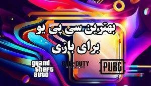 بهترین CPU برای بازی و راهنمای انتخاب سی پی یو گیمینگ