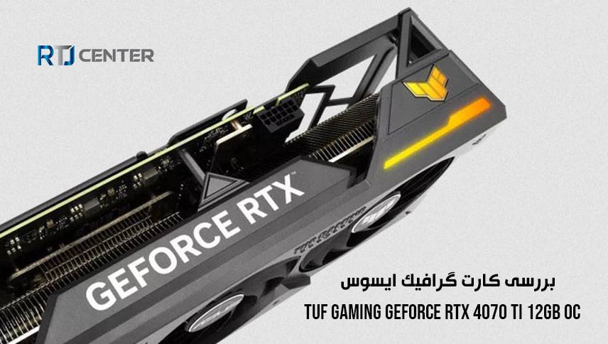 بررسی کارت گرافیک ایسوس TUF Gaming GeForce RTX 4070 Ti 12GB OC