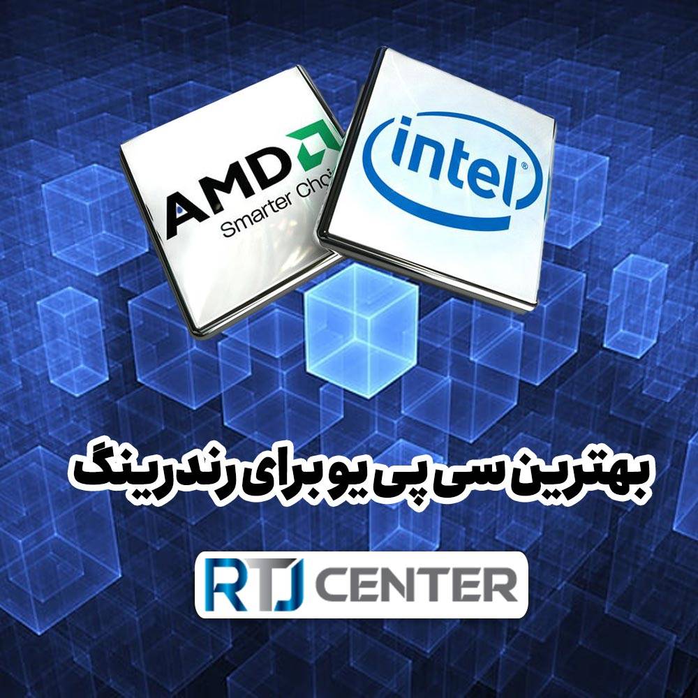 معرفی بهترین سی پی یو برای رندرینگ بر اساس عملکرد