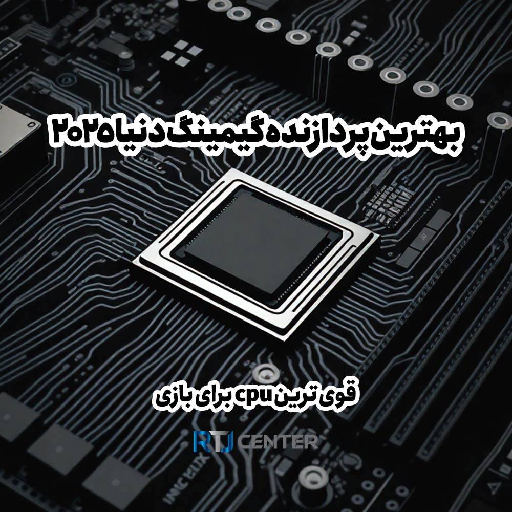 بهترین پردازنده گیمینگ دنیا: قوی ترین cpu برای بازی در 2025