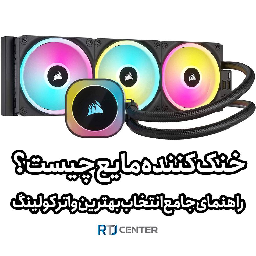 خنک کننده مایع چیست؟ راهنمای جامع انتخاب بهترین واتر کولینگ