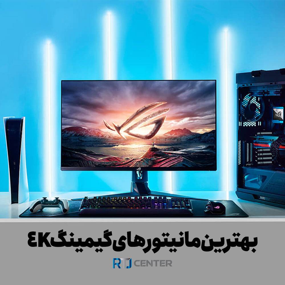 بهترین مانیتورهای گیمینگ 4K از ارزان تا بالارده در بازار ایران