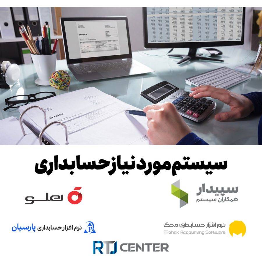 سیستم مورد نیاز حسابداری