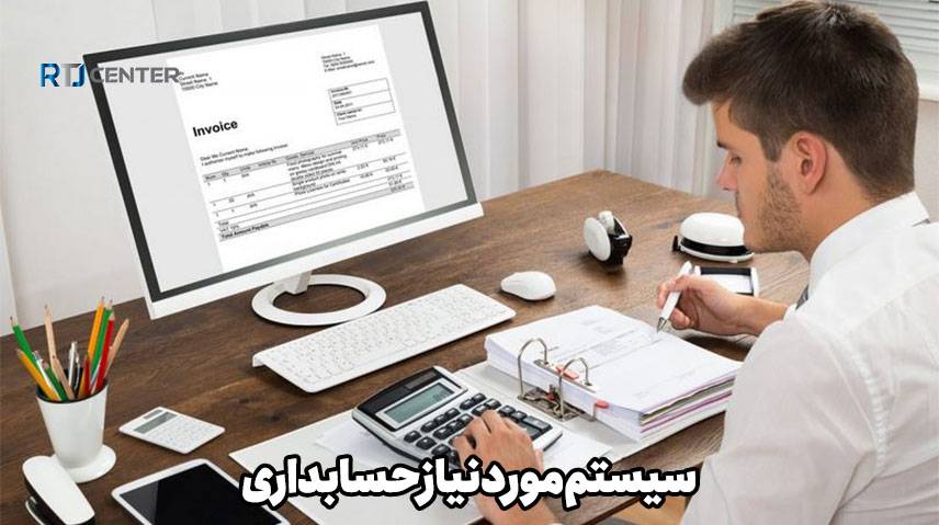 ویژگی‌های یک سیستم مناسب برای نرم‌افزارهای حسابداری