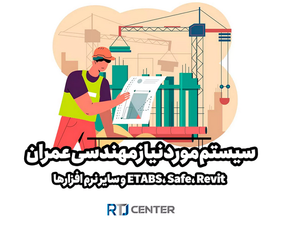 سیستم مورد نیاز مهندسی عمران
