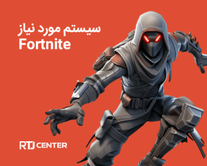 سیستم مورد نیاز فورتنایت
