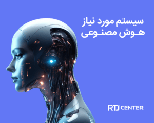 سیستم مورد نیاز هوش مصنوعی و ماشین لرنینگ