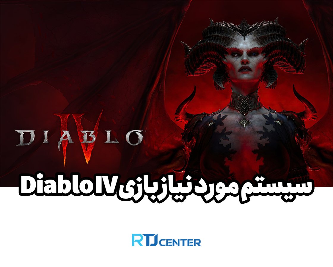 سیستم مورد نیاز بازی Diablo IV