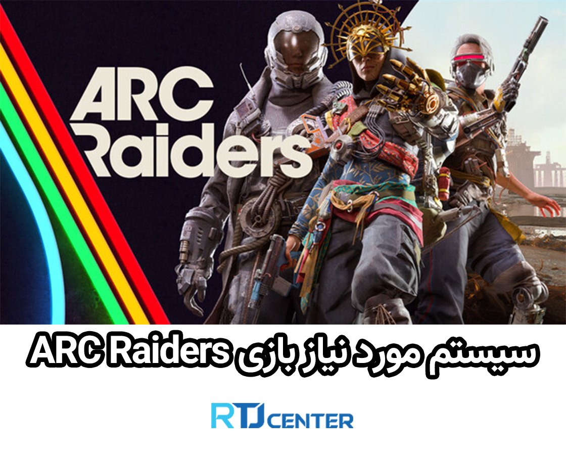 سیستم مورد نیاز بازی ARC Raiders